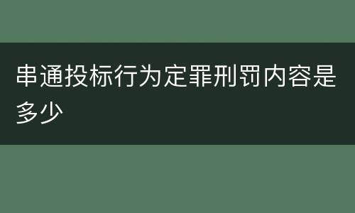 串通投标行为定罪刑罚内容是多少