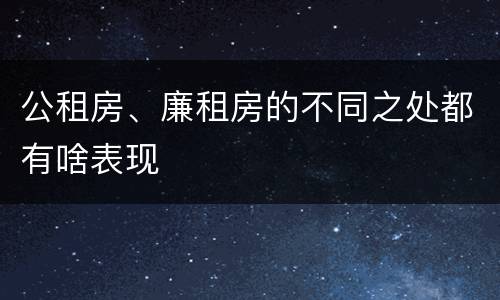 公租房、廉租房的不同之处都有啥表现