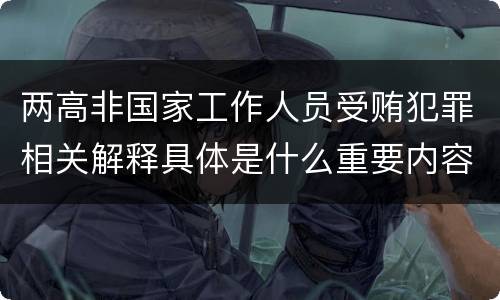 两高非国家工作人员受贿犯罪相关解释具体是什么重要内容