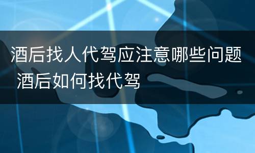 酒后找人代驾应注意哪些问题 酒后如何找代驾