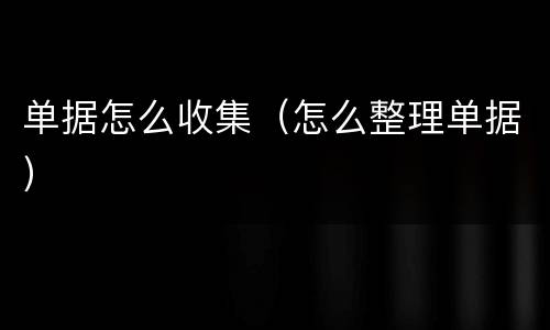 单据怎么收集（怎么整理单据）