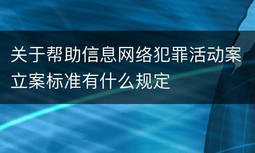 关于帮助信息网络犯罪活动案立案标准有什么规定