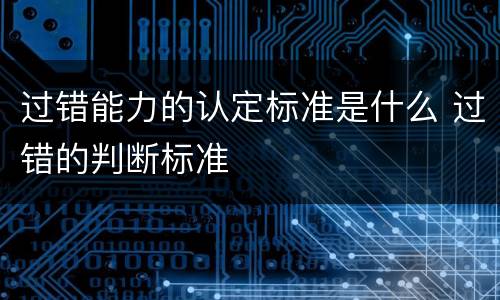 过错能力的认定标准是什么 过错的判断标准