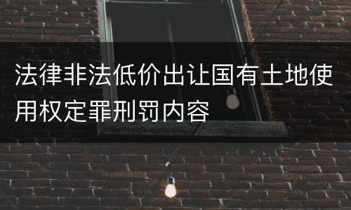 法律非法低价出让国有土地使用权定罪刑罚内容