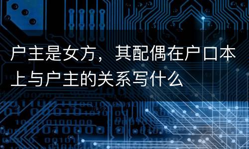 户主是女方，其配偶在户口本上与户主的关系写什么