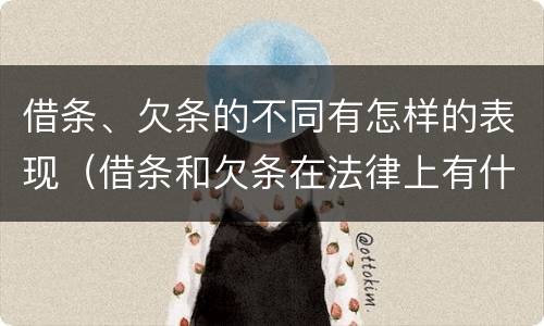 借条、欠条的不同有怎样的表现（借条和欠条在法律上有什么不一样的地方）