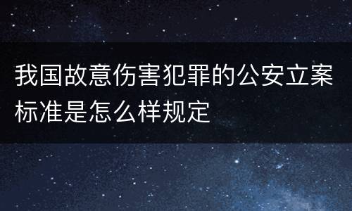 我国故意伤害犯罪的公安立案标准是怎么样规定