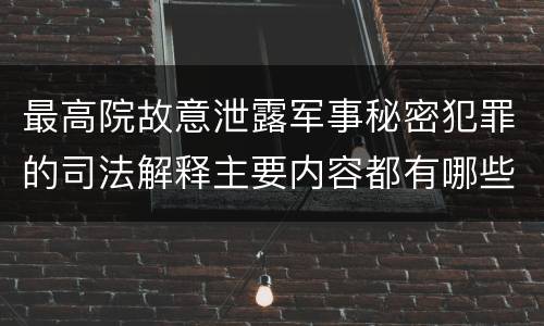 最高院故意泄露军事秘密犯罪的司法解释主要内容都有哪些