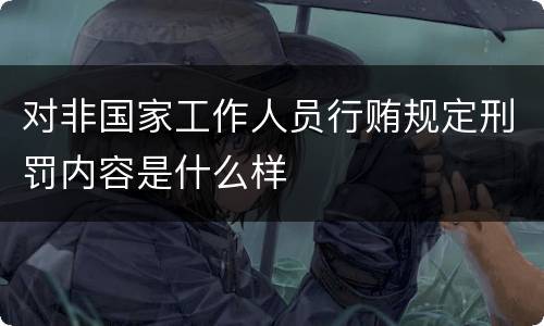 对非国家工作人员行贿规定刑罚内容是什么样
