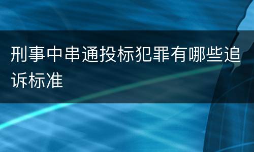 刑事中串通投标犯罪有哪些追诉标准