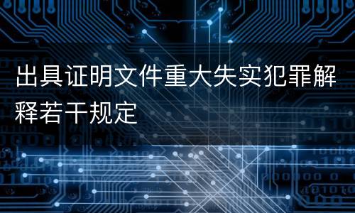 出具证明文件重大失实犯罪解释若干规定