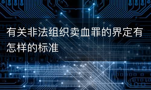 有关非法组织卖血罪的界定有怎样的标准