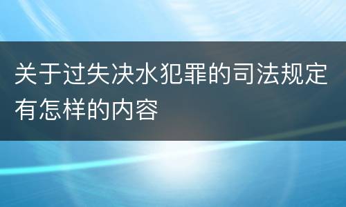 关于过失决水犯罪的司法规定有怎样的内容