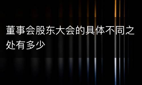 董事会股东大会的具体不同之处有多少