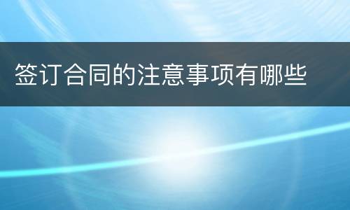 签订合同的注意事项有哪些