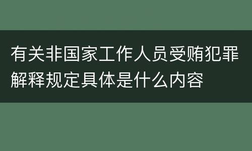 有关非国家工作人员受贿犯罪解释规定具体是什么内容