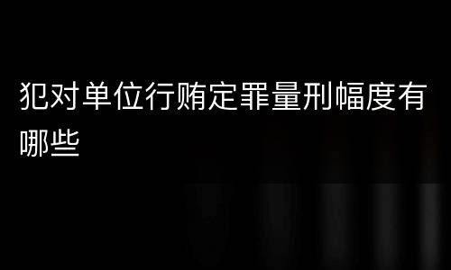 法院对传染病防治失职犯罪的量刑幅度是什么
