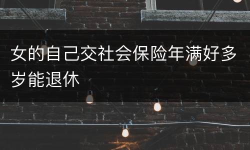 女的自己交社会保险年满好多岁能退休