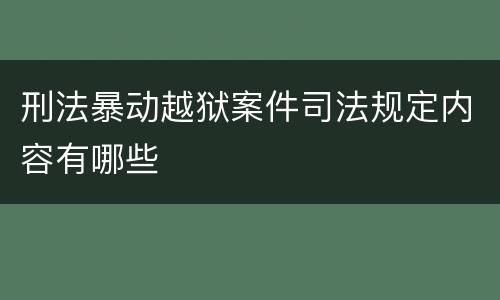 刑法暴动越狱案件司法规定内容有哪些