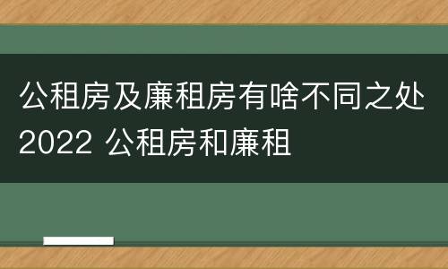 公租房及廉租房有啥不同之处2022 公租房和廉租