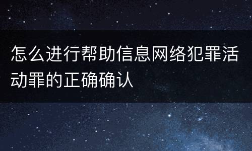 怎么进行帮助信息网络犯罪活动罪的正确确认