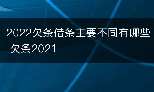 2022欠条借条主要不同有哪些 欠条2021