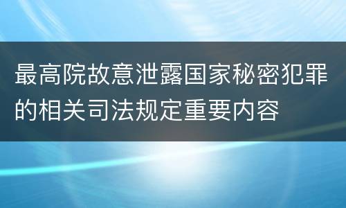 最高院故意泄露国家秘密犯罪的相关司法规定重要内容