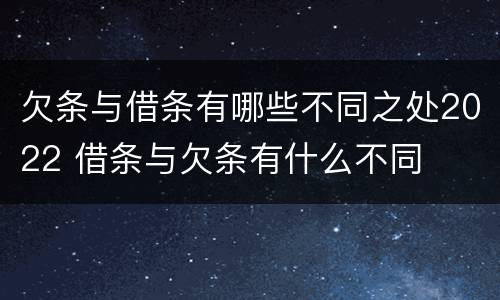 欠条与借条有哪些不同之处2022 借条与欠条有什么不同