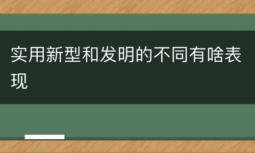 实用新型和发明的不同有啥表现