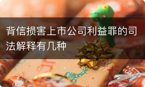 背信损害上市公司利益罪的司法解释有几种