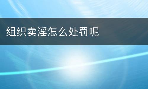 组织卖淫怎么处罚呢