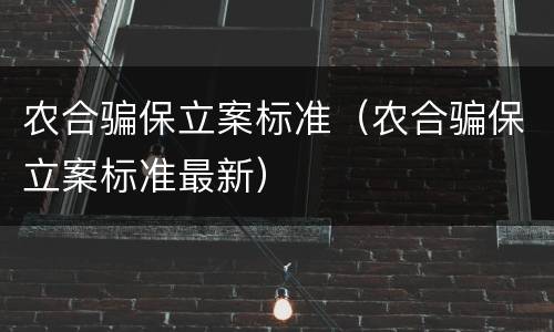 农合骗保立案标准（农合骗保立案标准最新）