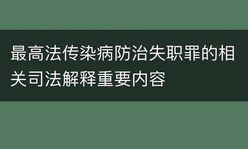 最高法传染病防治失职罪的相关司法解释重要内容