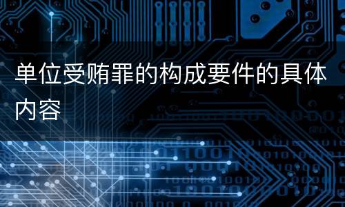 单位受贿罪的构成要件的具体内容