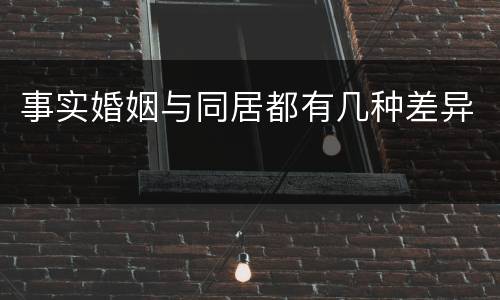 事实婚姻与同居都有几种差异