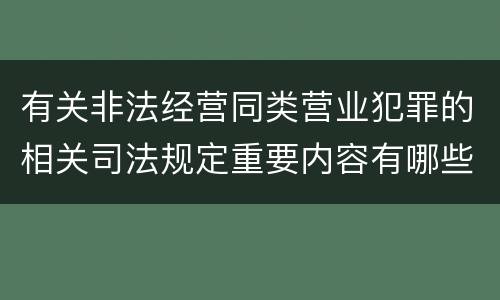 有关非法经营同类营业犯罪的相关司法规定重要内容有哪些