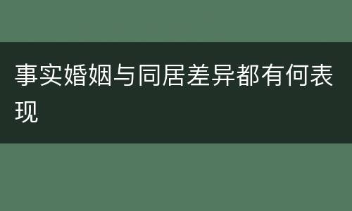 事实婚姻与同居差异都有何表现 事实婚姻与同居差异都有何表现