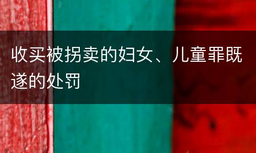 收买被拐卖的妇女、儿童罪既遂的处罚