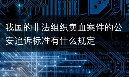 我国的非法组织卖血案件的公安追诉标准有什么规定