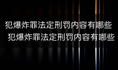犯爆炸罪法定刑罚内容有哪些 犯爆炸罪法定刑罚内容有哪些