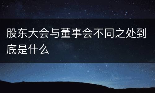 股东大会与董事会不同之处到底是什么