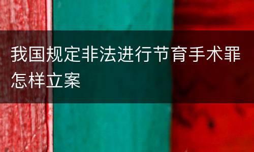 我国规定非法进行节育手术罪怎样立案