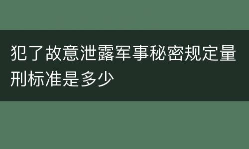 犯了故意泄露军事秘密规定量刑标准是多少