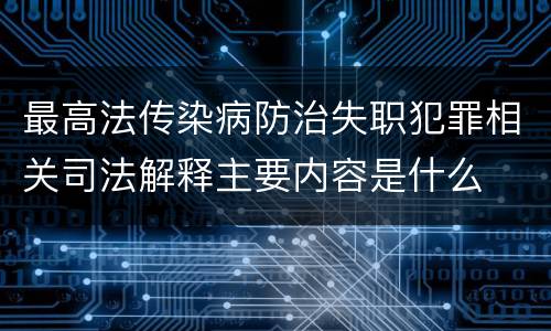 最高法传染病防治失职犯罪相关司法解释主要内容是什么