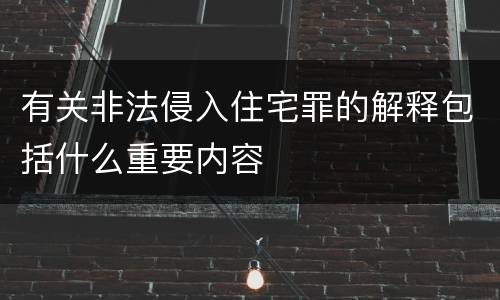 有关非法侵入住宅罪的解释包括什么重要内容