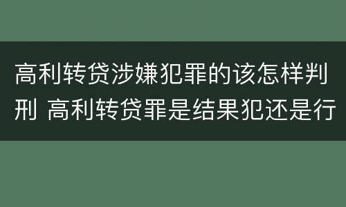 高利转贷涉嫌犯罪的该怎样判刑 高利转贷罪是结果犯还是行为犯