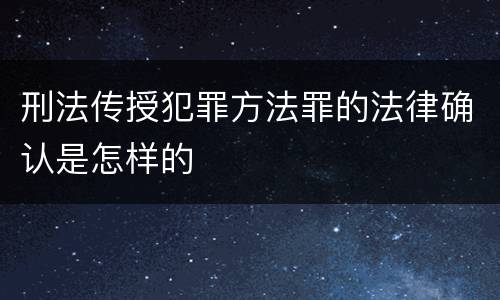 刑法传授犯罪方法罪的法律确认是怎样的