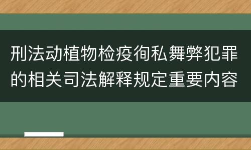刑法动植物检疫徇私舞弊犯罪的相关司法解释规定重要内容有哪些