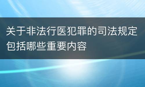 关于非法行医犯罪的司法规定包括哪些重要内容