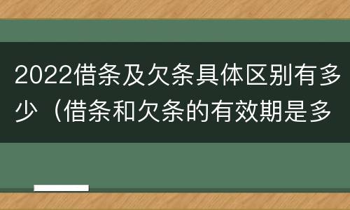 2022借条及欠条具体区别有多少（借条和欠条的有效期是多久2019-3-30）